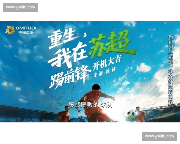 微短剧 + 运动启幕！十五运会与苏超成创作新风口