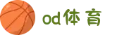 od·体育 - od体育官网-全球赛事,一播到底